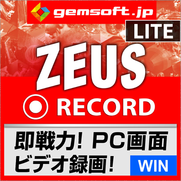 【厳選！PCソフト セレクトセール！】ZEUS RECORD LITE ～録画万能ライト | PC画面をビデオ録画の基本機能版 | ダウンロード版 | Win対応